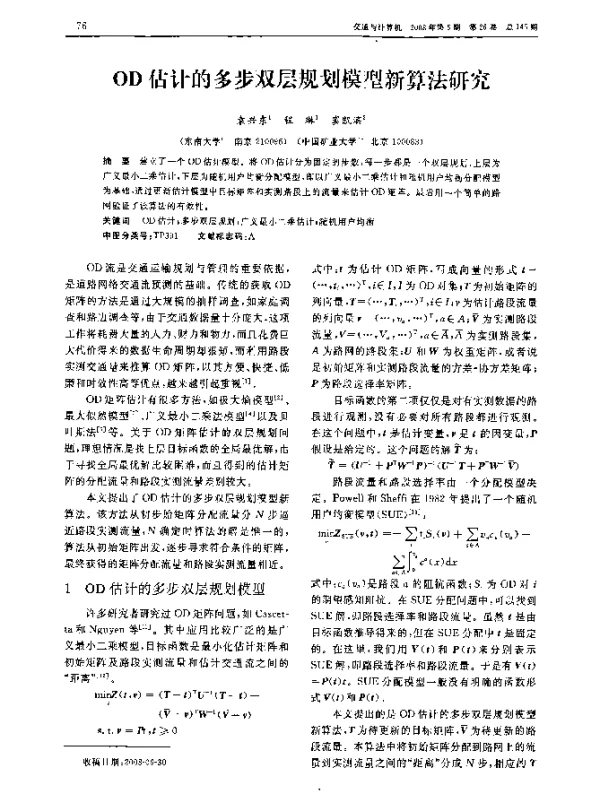 OD估计的多步双层规划模型新算法研究