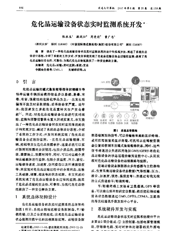危化品运输设备状态实时监测系统开发