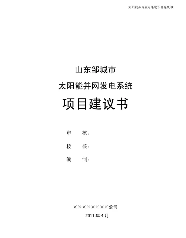 光伏并网电站项目建议书-模版