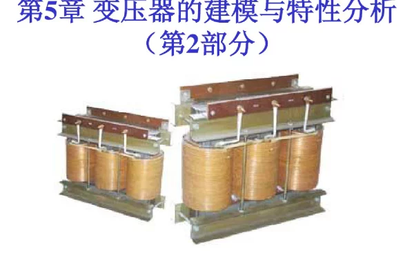第5章变压器的建模与特性