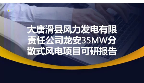 可研报告-大唐滑县风力发电有限责任公司龙安35MW分散式风电项目可研报告+P32