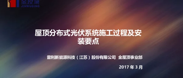分布式光伏系统施工及安装要点-金屋顶