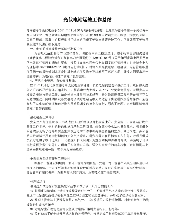 光伏电站运维工作总结
