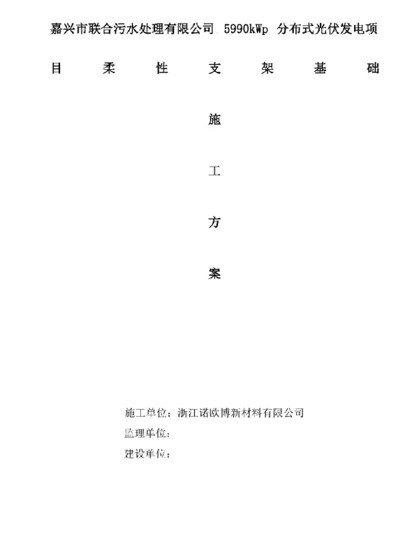 方案-嘉兴市联合污水处理有限公司5990kWp分布式光伏发电项目柔性支架基础施工方案