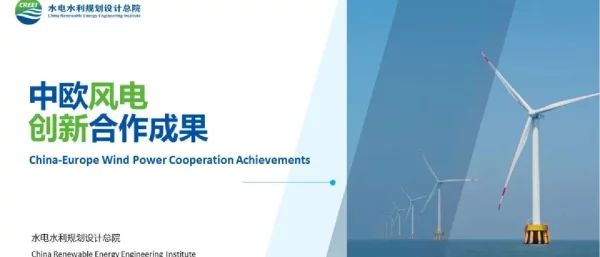 中欧风电创新合作成果展示-水电水利规划设计总院