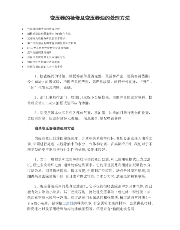 变压器的检修及变压器油的处理方法
