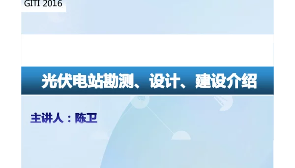 光伏电站勘测、设计、建设培训