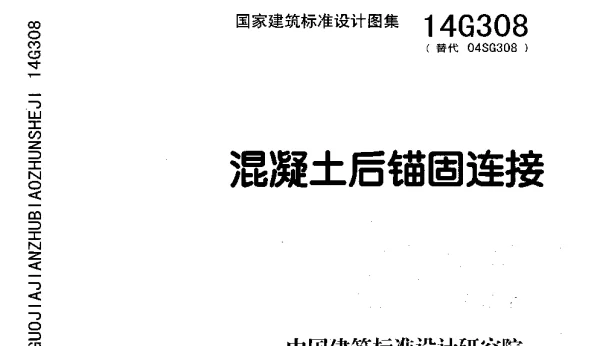 14G308混凝土后锚固连接