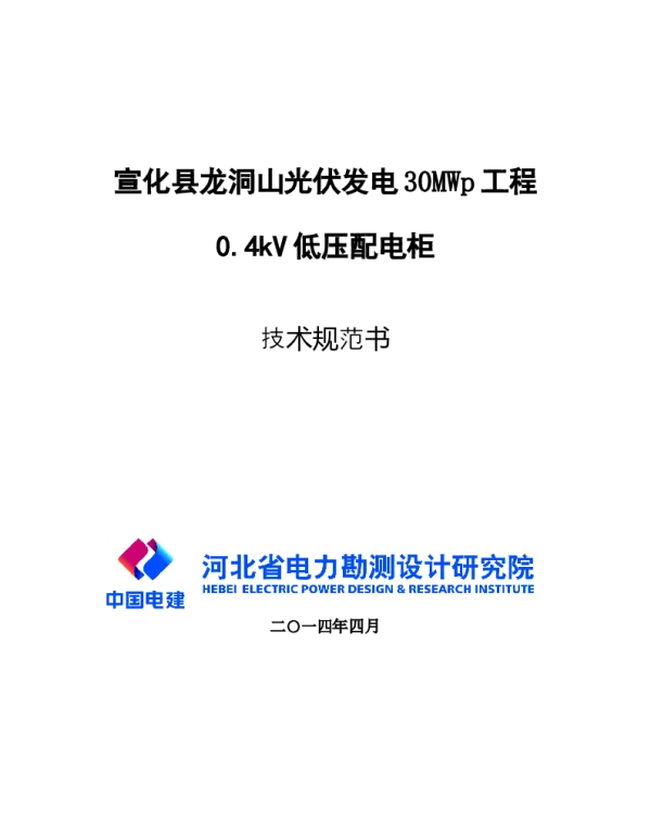 风电及光伏项目-0.4kV低压柜技术规范书