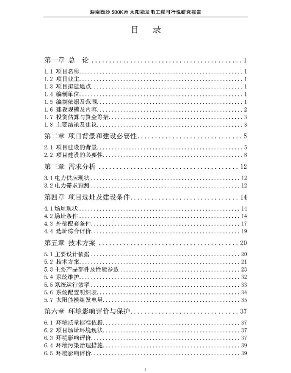 海南西沙500KW太阳能发电工程可行性研究报告
