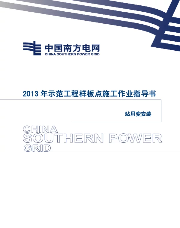 电网示范工程样板点施工作业指导书-站用变安装施工作业指导书(1)