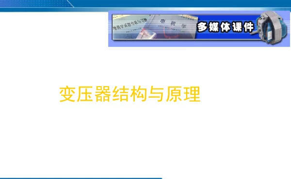 变压器基本原理与结构(图文并茂)