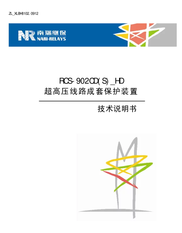 南瑞继保-ZL_XLBH8102.0912 RCS-902CD(S)_HD超高压线路成套保护装置技术说明书