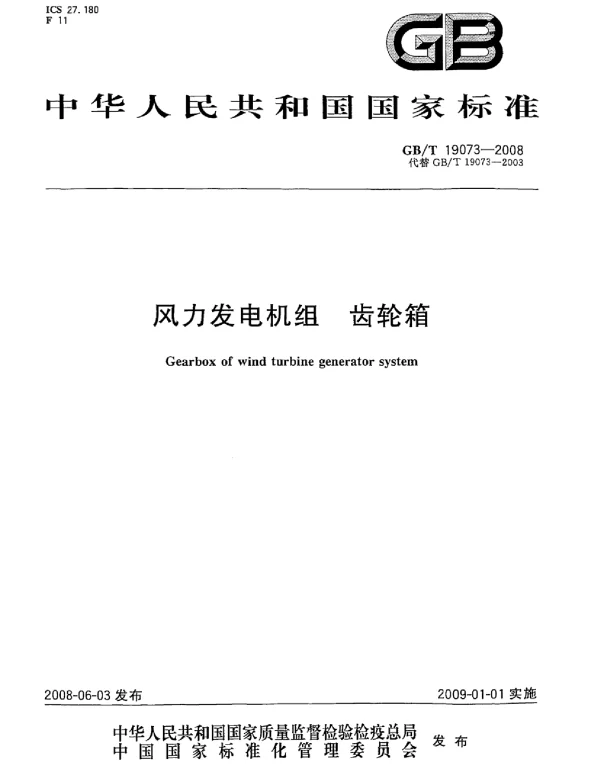 风力发电机组齿轮箱