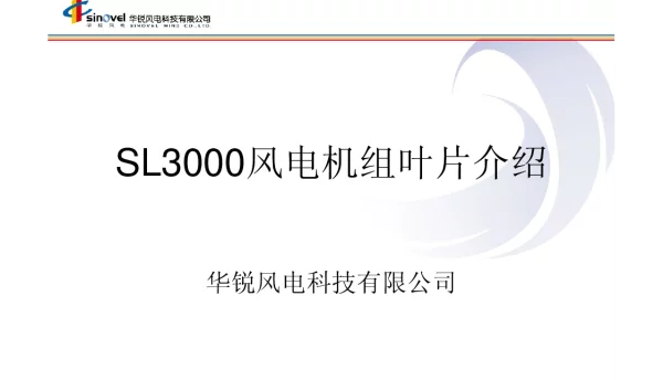 风电机组叶片介绍