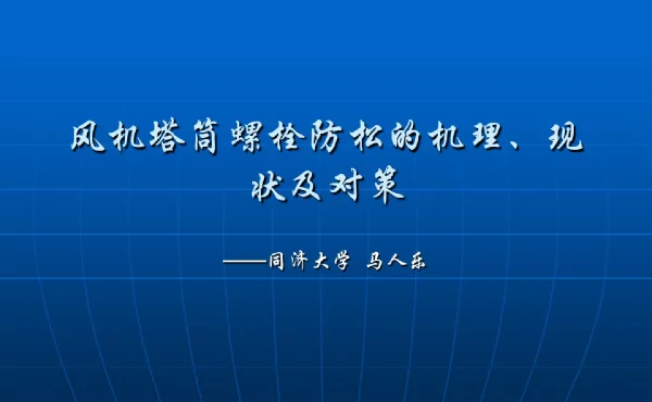 风机塔筒螺栓防松的机理、现状及对策