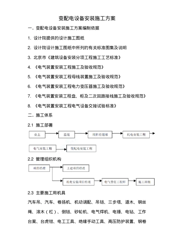 变配电设备安装施工方案