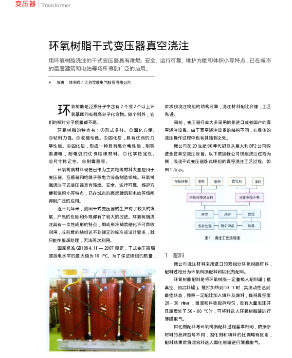 环氧树脂干式变压器真空浇注