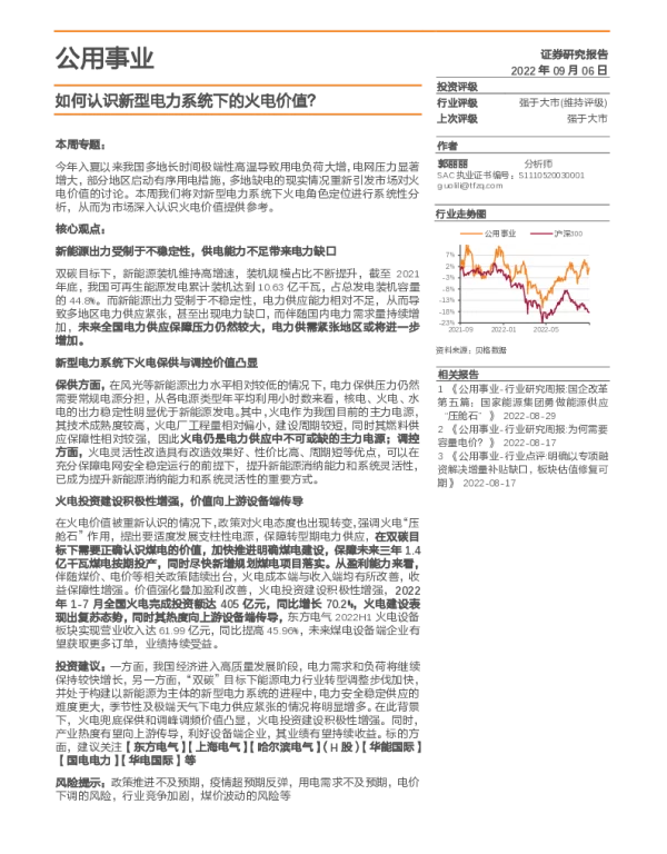 2022-12-如何认识新型电力系统下的火电价值？-天风证券