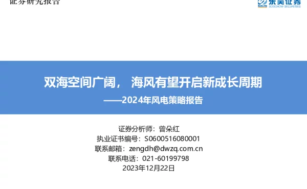 2024年风电策略报告：双海空间广阔，海风有望开启新成长周期-20231222-东吴证券-44页_1mb