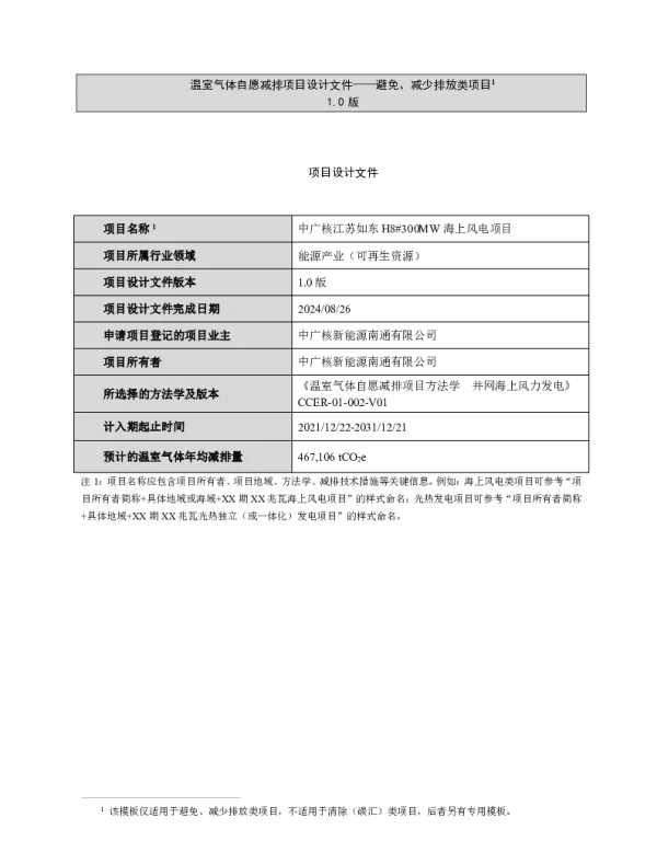 2024年中广核江苏如东 H8#300MW 海上风电项目项目设计文件