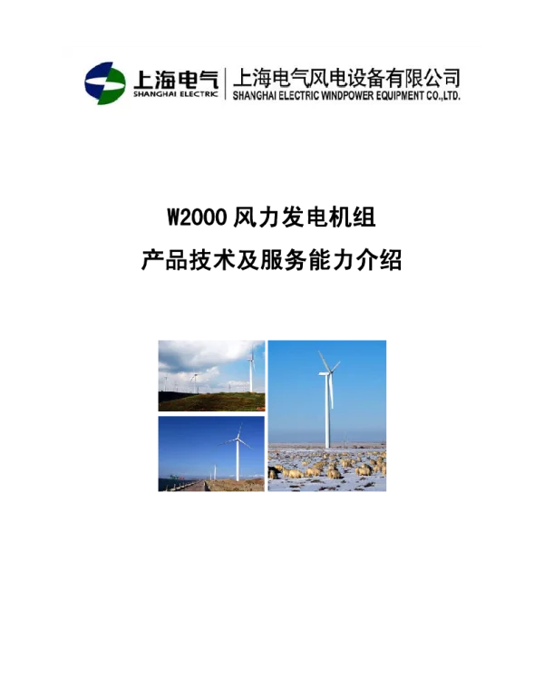 W2000风电发电机组技术参数和服务能力介绍(2010.03)