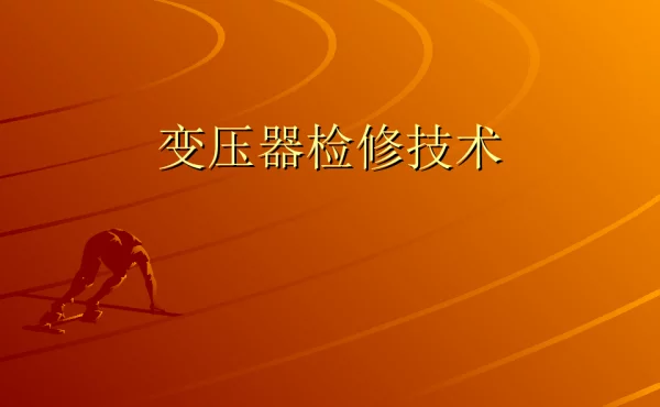 变压器检修技术课件