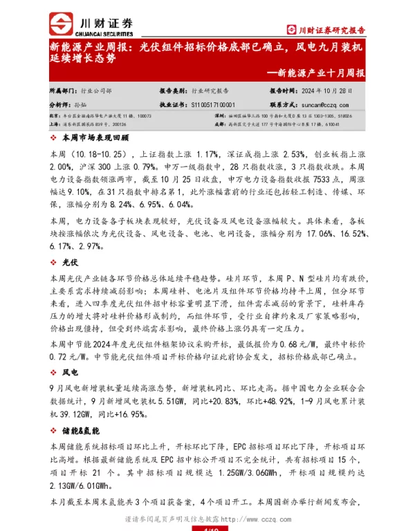20241028-川财证券-新能源产业十月周报_新能源产业周报_光伏组件招标价格底部已确立_风电九月装机延续增长态势_19页_667kb