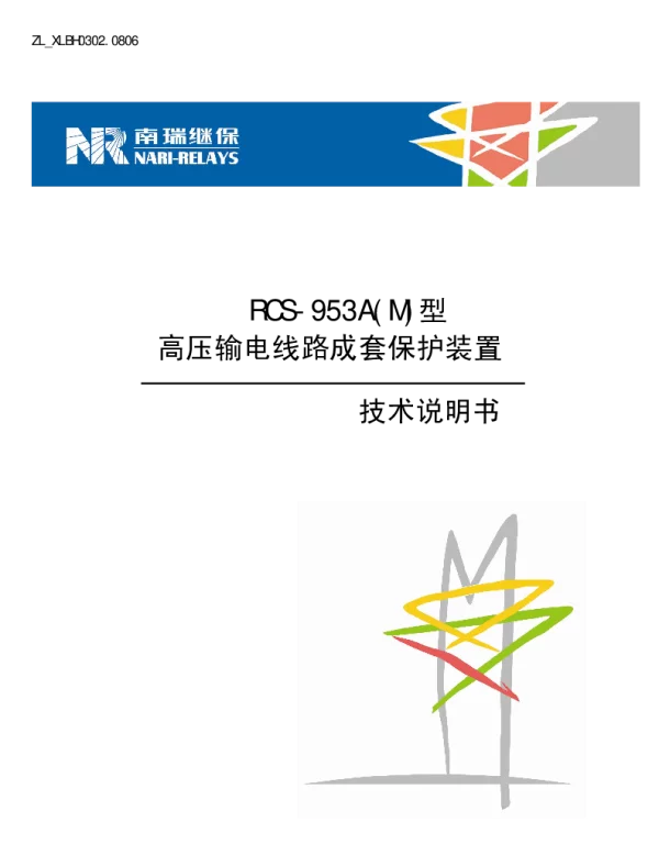 南瑞继保-ZL_XLBH0302.0806 RCS-953A(M)型高压输电线路成套保护装置技术说明书