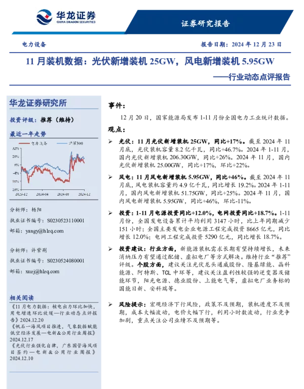 20241223-电力设备行业动态点评报告_11月装机数据_光伏新增装机25GW_风电新增装机5.95GW_3页_426kb
