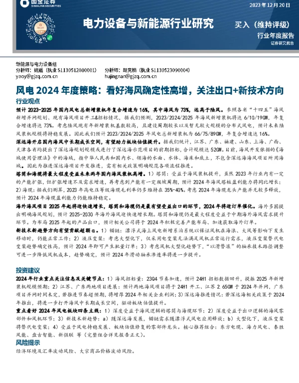 国金证券：风电2024年度策略-看好海风确定性高增，关注出口+新技术方向