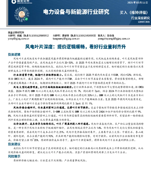 深度报告-20250311-风电叶片深度_提价逻辑顺畅_看好行业量利齐升_15页_1mb