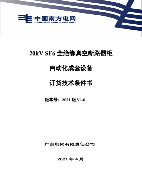 南网10kV及以下角钢塔配电设备-技术规范书-20kV SF6全绝缘真空断路器柜自动化成套设备V1.0