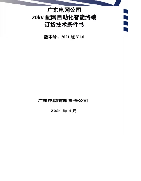 南网10kV及以下角钢塔配电设备-技术规范书-20kV配电自动化智能终端V1.0