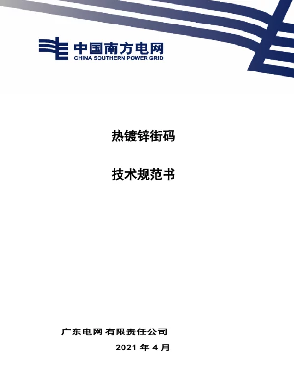 南网10kV及以下角钢塔配电设备-热镀锌街码技术规范书-V-2021-4-1