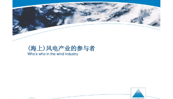 海上风电培训1-海上风电产业的参与者