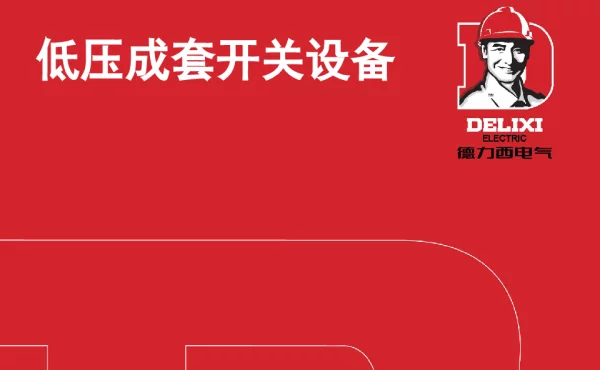 低压成套开关设备教材