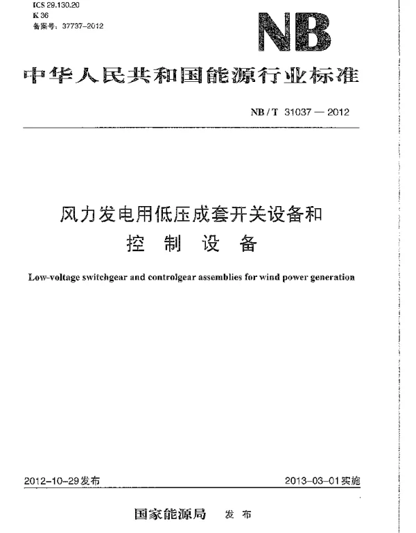 风力发电用低压成套开关设备和控制设备