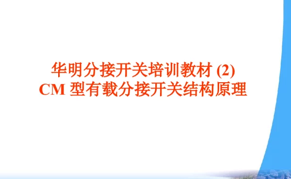 CM型有载分接开关结构原理