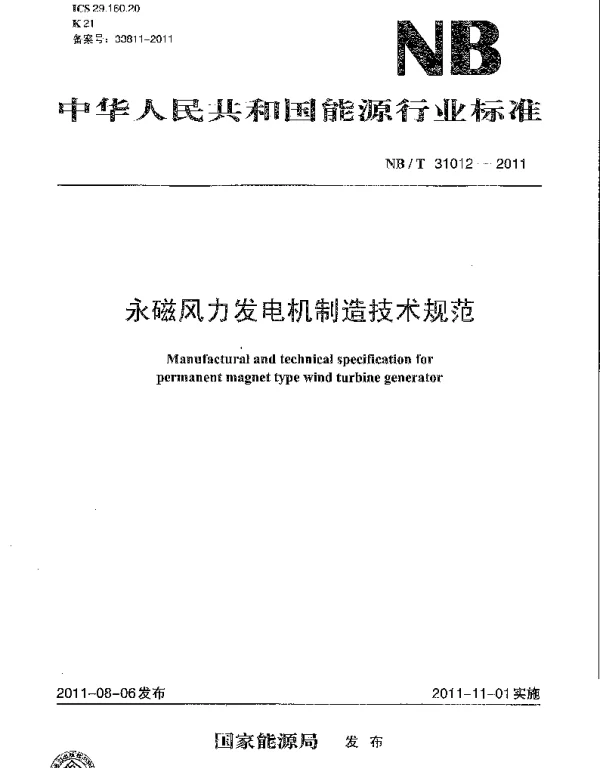 永磁风力发电机制造技术规范