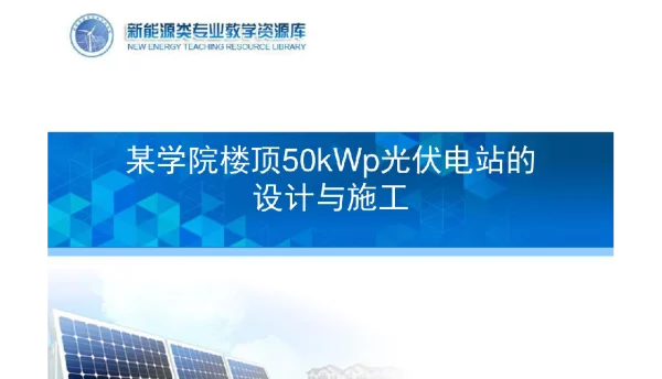 某学院楼顶50kWp光伏电站的设计与施工