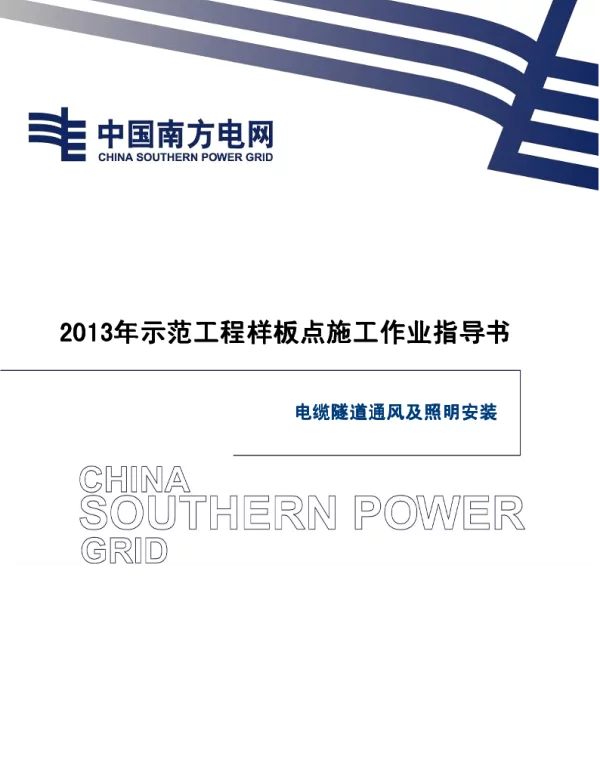 电网示范工程样板点施工作业指导书-电缆隧道通风及照明安装施工作业指导书