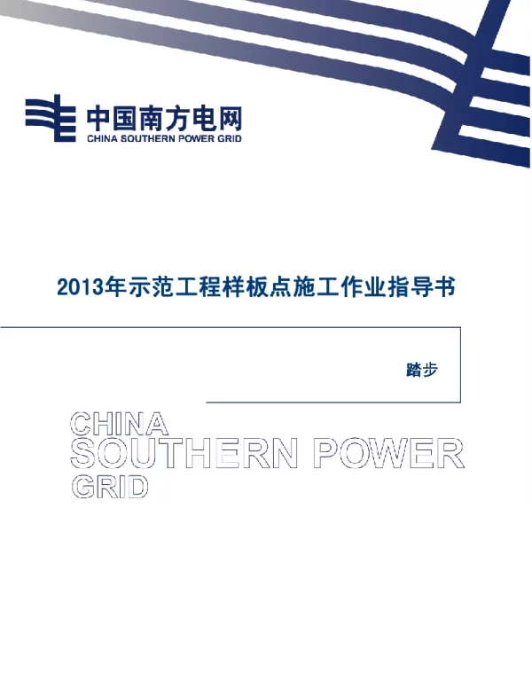 电网示范工程样板点施工作业指导书-踏步施工作业指导书