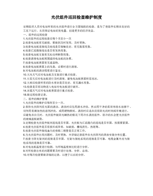 光伏组件巡回检查维护制度