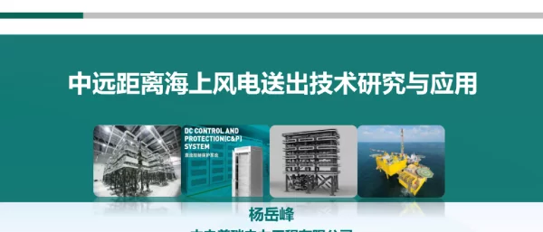 中电普瑞：中远距离海上风电送出技术研究与应用