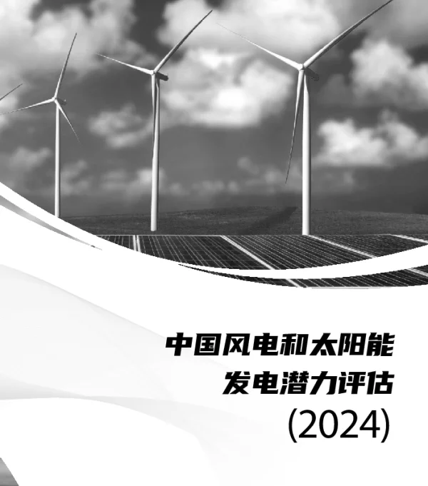 生态环境部：中国风电和太阳能发电潜力评估（2024）_62页_9mb