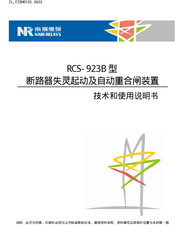 南瑞继保-ZL_FZBH0105.0602 RCS-923B型断路器失灵起动及自动重合闸装置技术和使用说明书