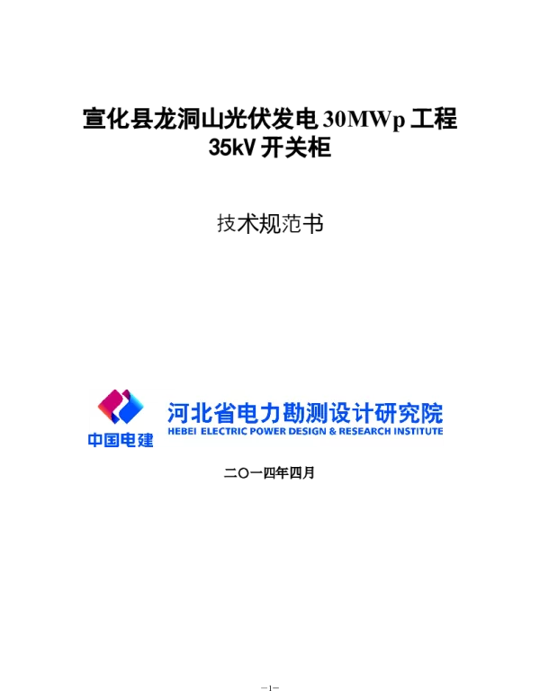 风电及光伏项目-35kV开关柜技术规范书