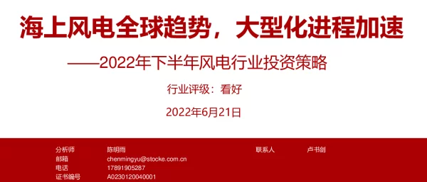 2022-12-2022年下半年风电行业投资策略：海上风电全球趋势，大型化进程加速-浙商证券