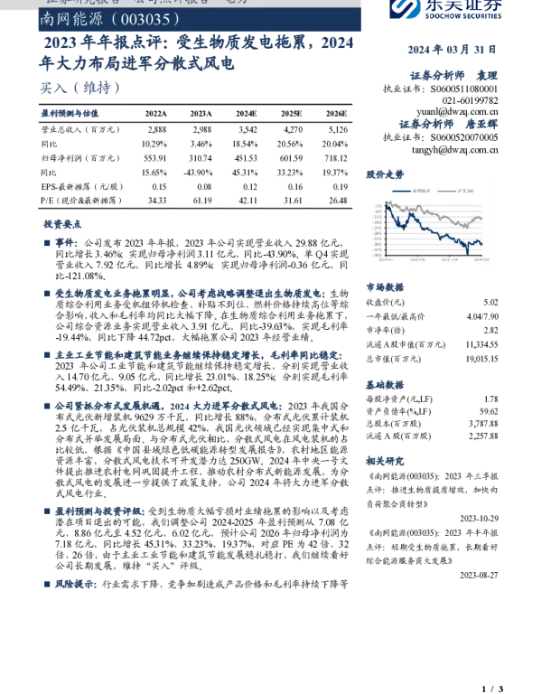 20240331-东吴证券-南网能源-003035.SZ-2023年年报点评_受生物质发电拖累_2024年大力布局进军分散式风电_3页_447kb